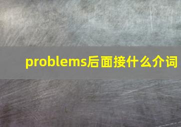 problems后面接什么介词