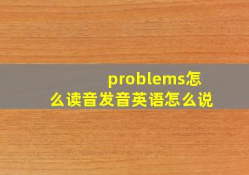 problems怎么读音发音英语怎么说