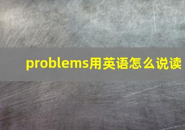 problems用英语怎么说读