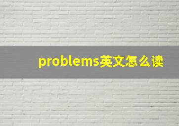 problems英文怎么读