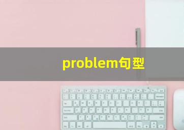 problem句型