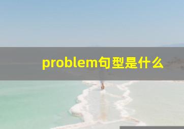 problem句型是什么