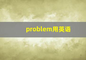 problem用英语