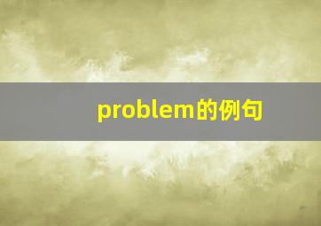 problem的例句