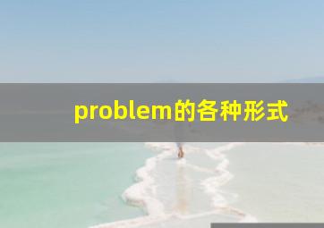 problem的各种形式