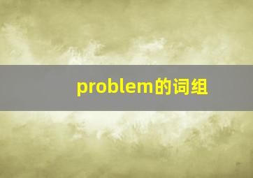 problem的词组