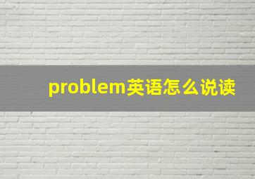 problem英语怎么说读