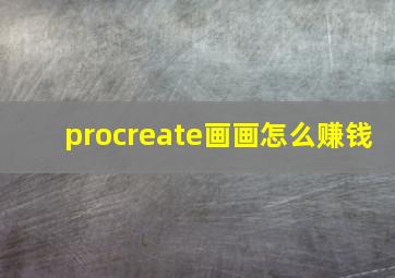 procreate画画怎么赚钱