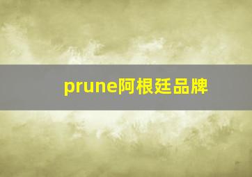 prune阿根廷品牌