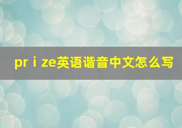 prⅰze英语谐音中文怎么写