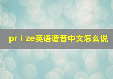 prⅰze英语谐音中文怎么说