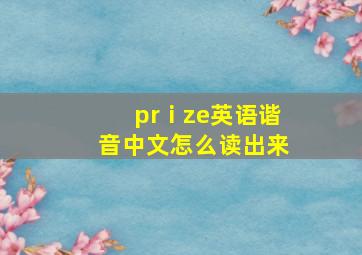 prⅰze英语谐音中文怎么读出来