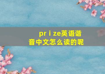 prⅰze英语谐音中文怎么读的呢