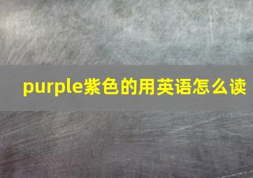 purple紫色的用英语怎么读