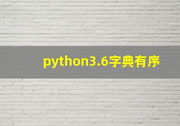 python3.6字典有序