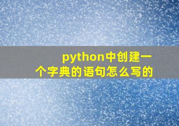 python中创建一个字典的语句怎么写的