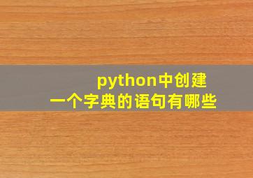 python中创建一个字典的语句有哪些