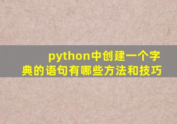 python中创建一个字典的语句有哪些方法和技巧