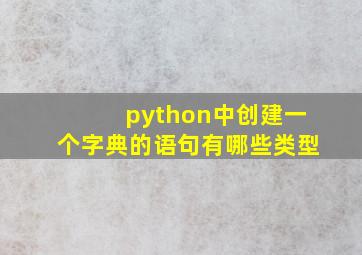 python中创建一个字典的语句有哪些类型