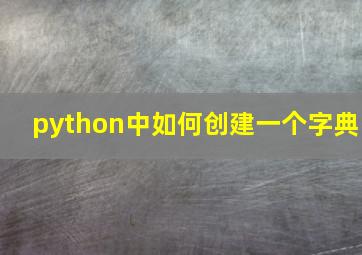 python中如何创建一个字典