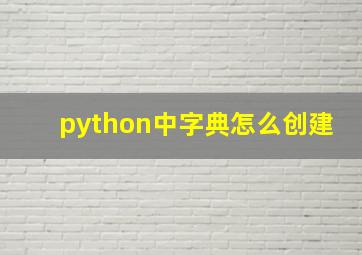 python中字典怎么创建