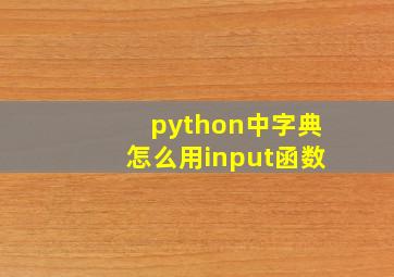 python中字典怎么用input函数