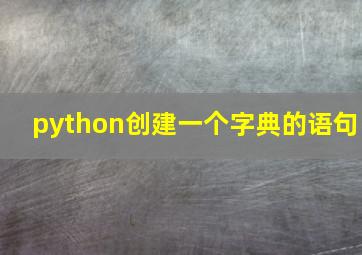 python创建一个字典的语句