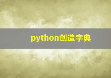 python创造字典