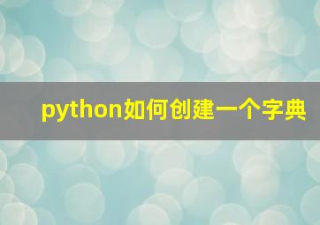 python如何创建一个字典