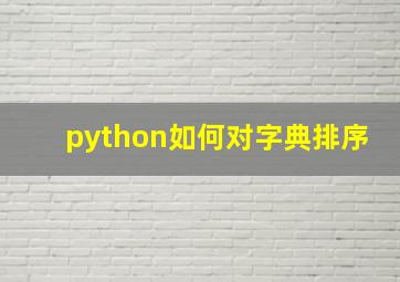 python如何对字典排序