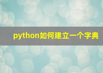 python如何建立一个字典