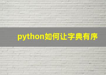 python如何让字典有序