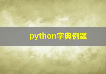 python字典例题