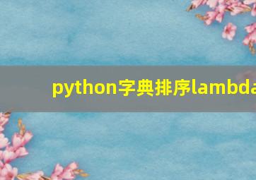 python字典排序lambda