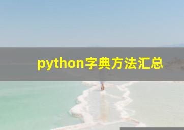 python字典方法汇总