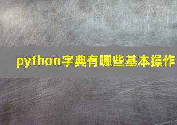 python字典有哪些基本操作