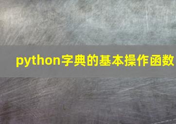 python字典的基本操作函数