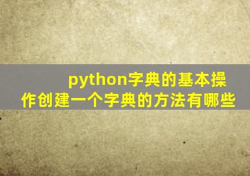 python字典的基本操作创建一个字典的方法有哪些