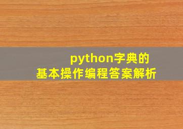 python字典的基本操作编程答案解析