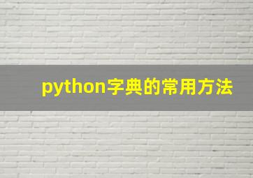 python字典的常用方法