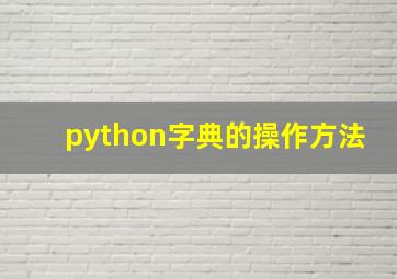 python字典的操作方法