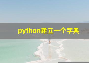 python建立一个字典