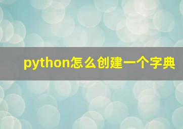 python怎么创建一个字典