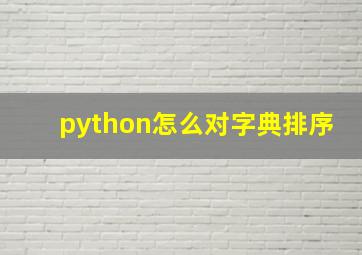 python怎么对字典排序