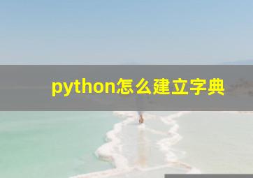 python怎么建立字典