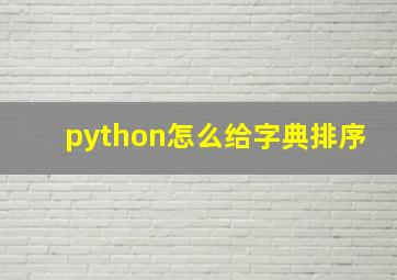 python怎么给字典排序