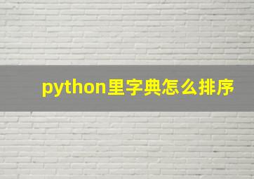 python里字典怎么排序