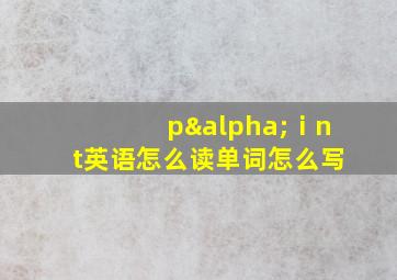 pαⅰnt英语怎么读单词怎么写