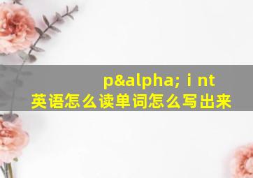 pαⅰnt英语怎么读单词怎么写出来