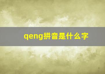 qeng拼音是什么字